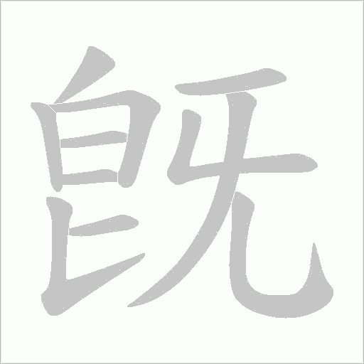 旣字动态笔顺演示
