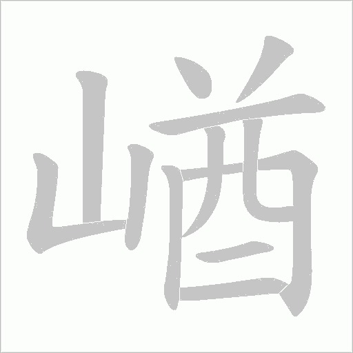 崷字动态笔顺演示