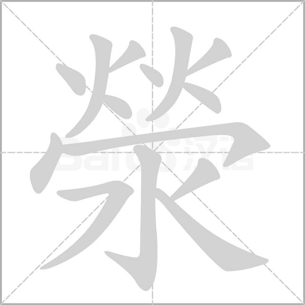滎字动态笔顺演示