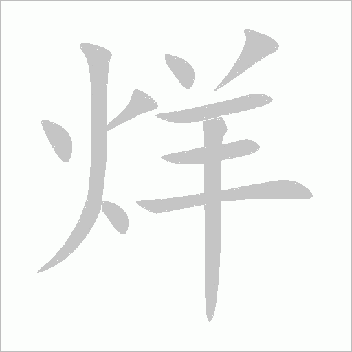 烊字动态笔顺演示