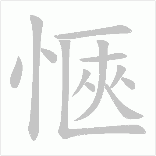 愜字动态笔顺演示
