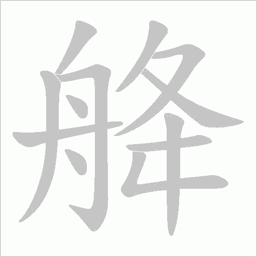 舽字动态笔顺演示