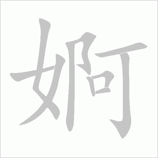 婀字动态笔顺演示