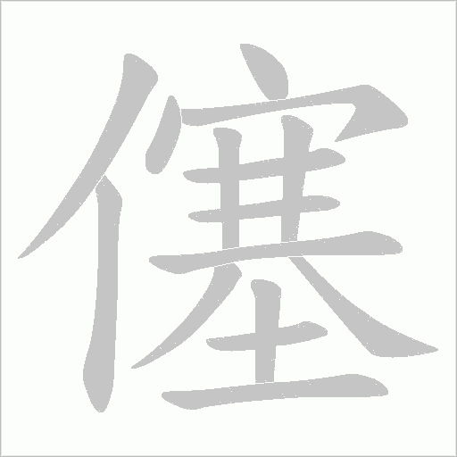 僿字动态笔顺演示