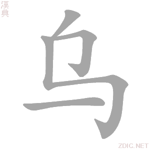 乌字动态笔顺演示