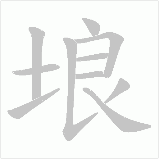 埌字动态笔顺演示
