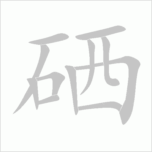 硒字动态笔顺演示