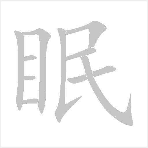 眠字动态笔顺演示