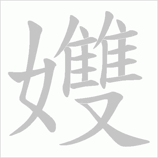 孇字动态笔顺演示