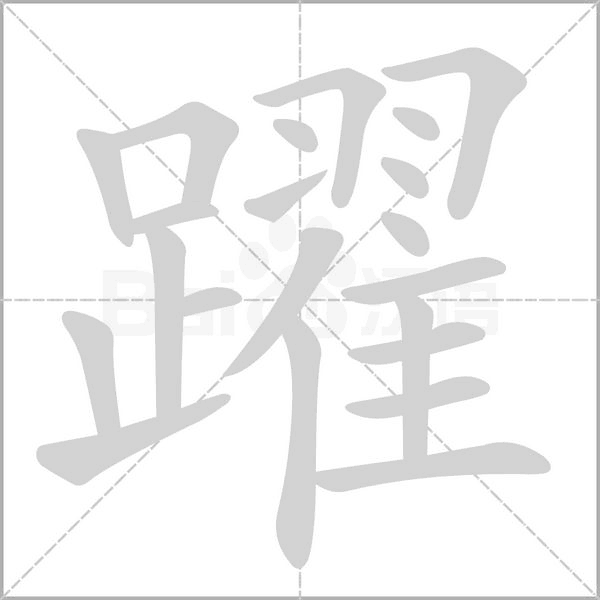 躍字动态笔顺演示