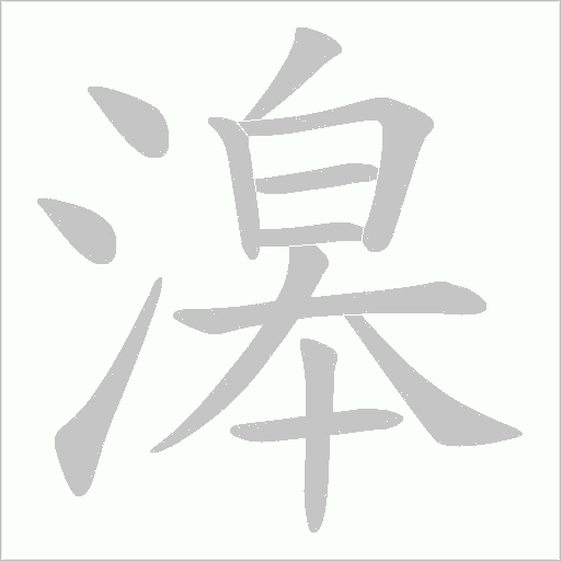 滜字动态笔顺演示