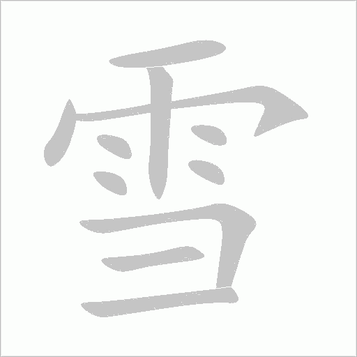 雪字动态笔顺演示