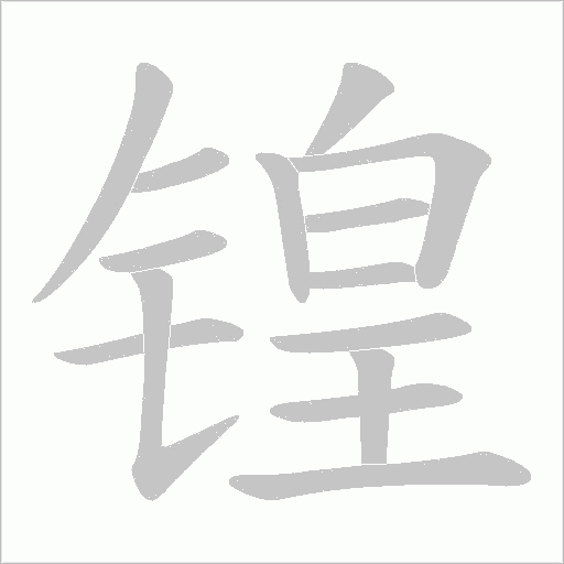 锽字动态笔顺演示
