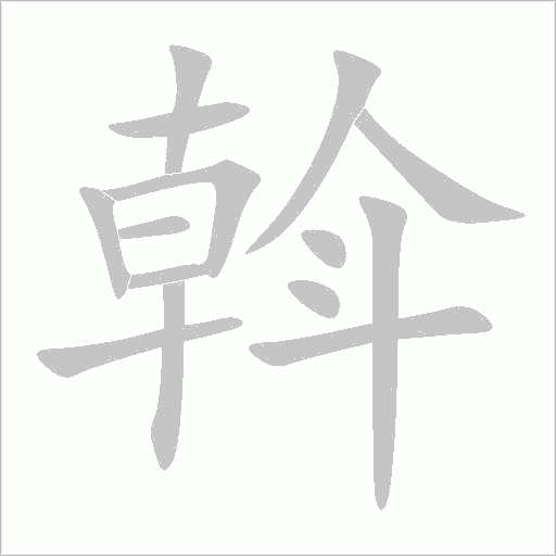 斡字动态笔顺演示