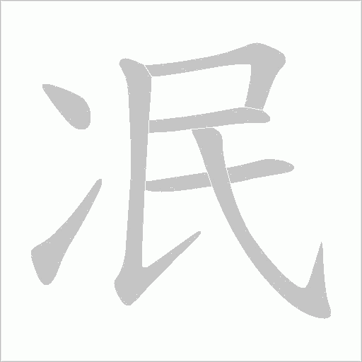 冺字动态笔顺演示