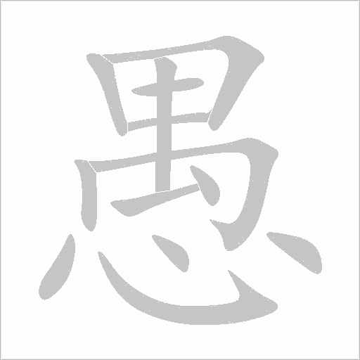 愚字动态笔顺演示
