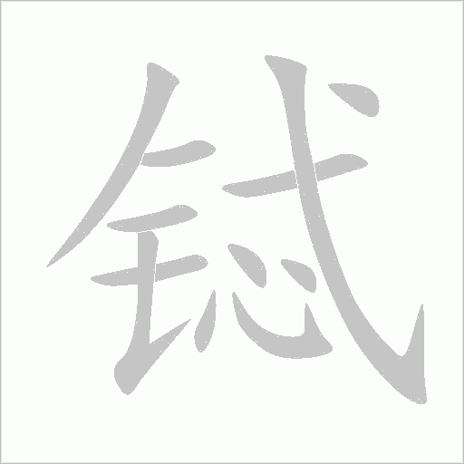 铽字动态笔顺演示