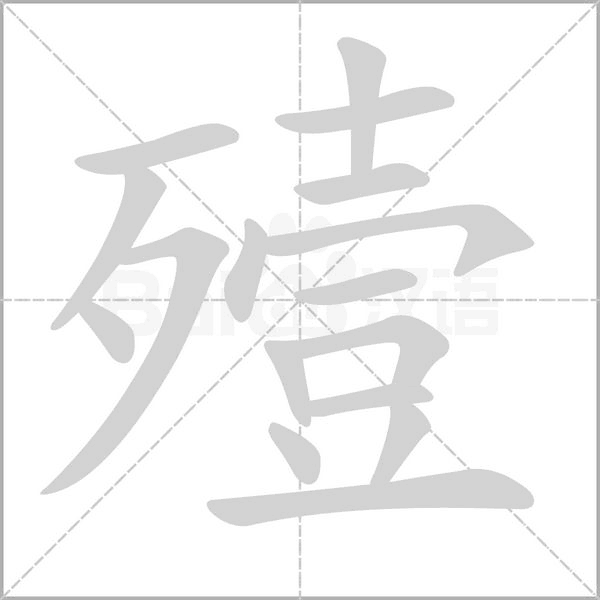 殪字动态笔顺演示