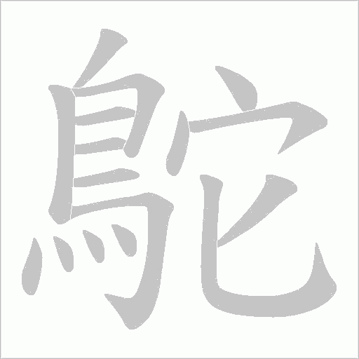 鴕字动态笔顺演示