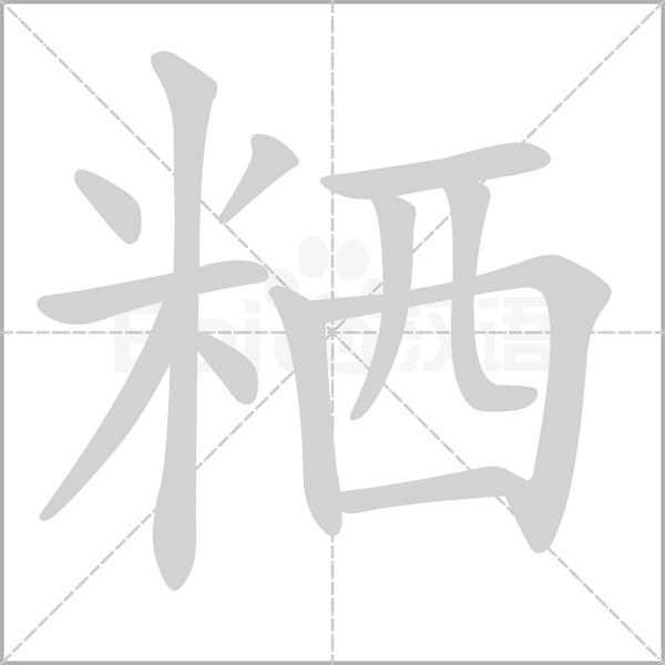 粞字动态笔顺演示