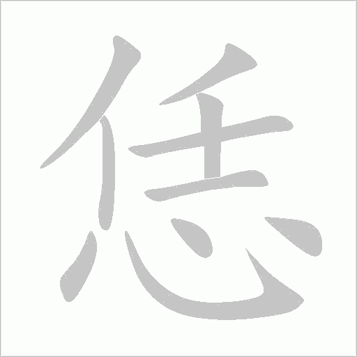 恁字动态笔顺演示