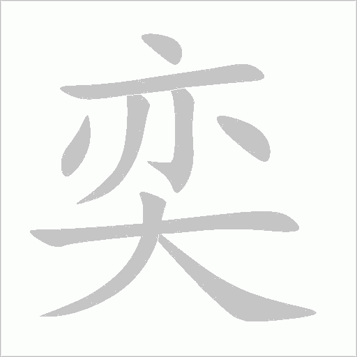 奕字动态笔顺演示