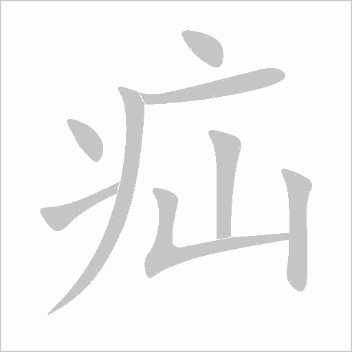 疝字动态笔顺演示