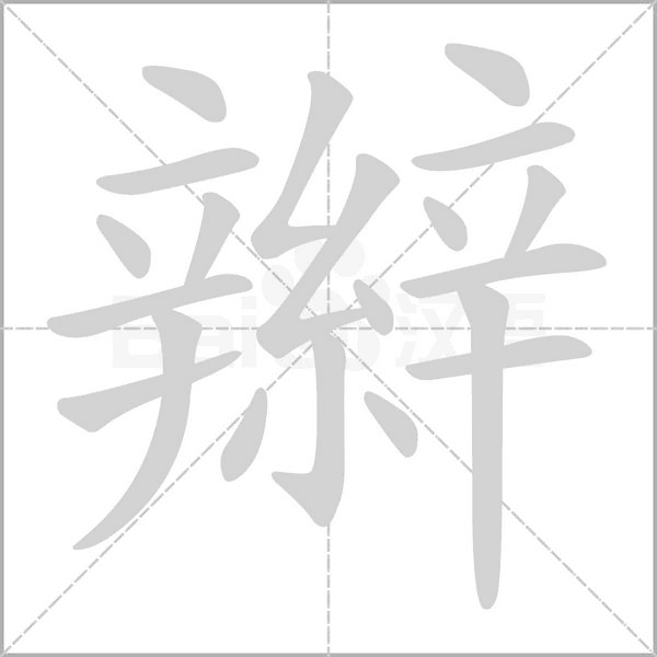 辮字动态笔顺演示