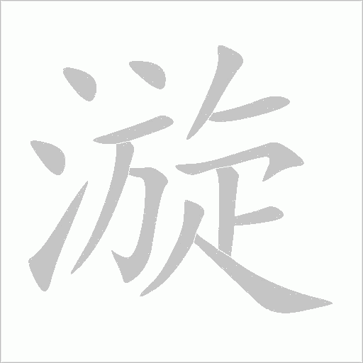 漩字动态笔顺演示