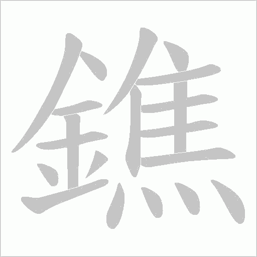 鐎字动态笔顺演示