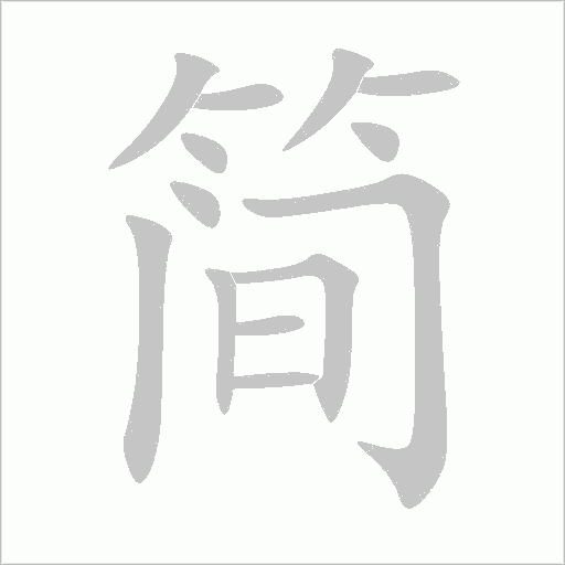 简字动态笔顺演示