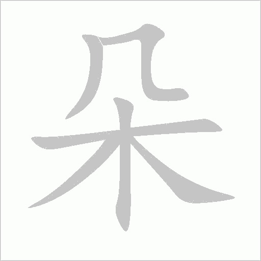 朵字动态笔顺演示