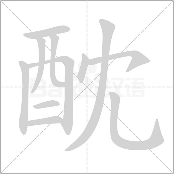 酖字动态笔顺演示