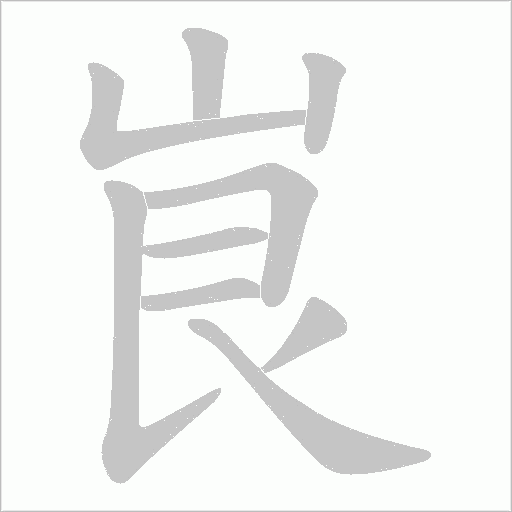 峎字动态笔顺演示