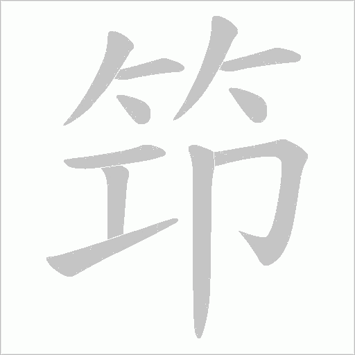 笻字动态笔顺演示