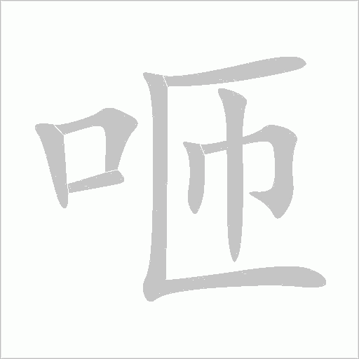 咂字动态笔顺演示