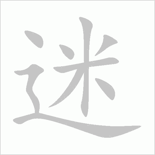 迷字动态笔顺演示