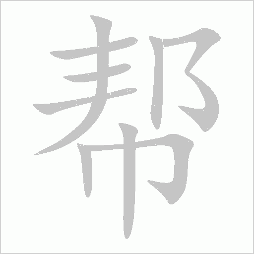 帮字动态笔顺演示