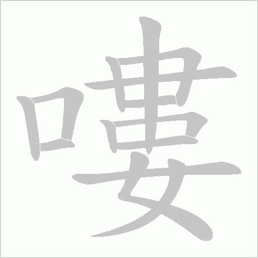嘍字动态笔顺演示