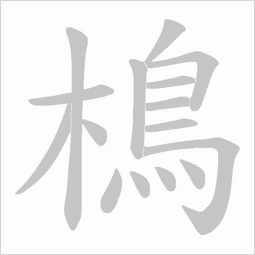 樢字动态笔顺演示