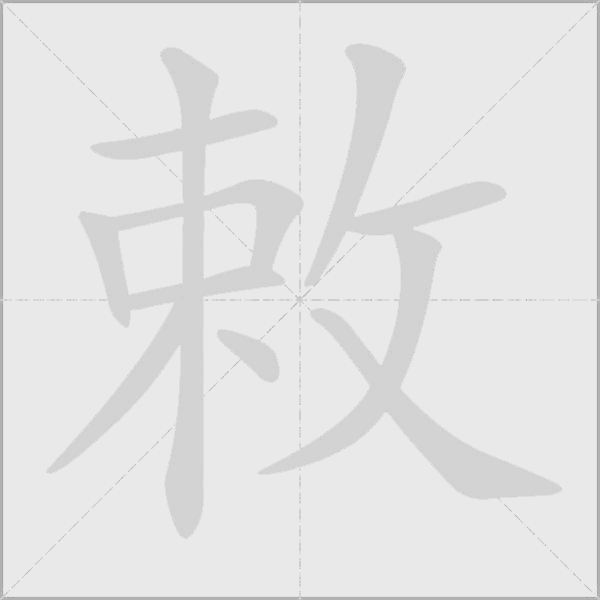 敕字动态笔顺演示