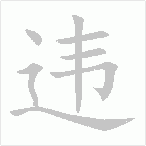 违字动态笔顺演示