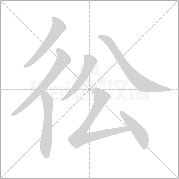 彸字动态笔顺演示