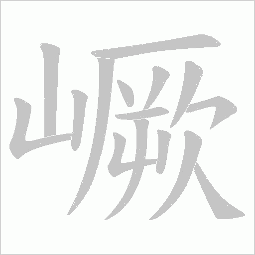 嶥字动态笔顺演示