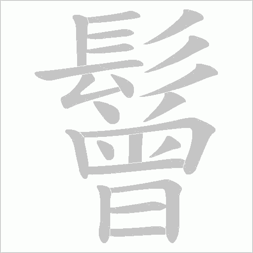 鬙字动态笔顺演示