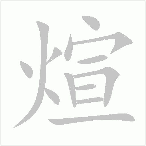 煊字动态笔顺演示