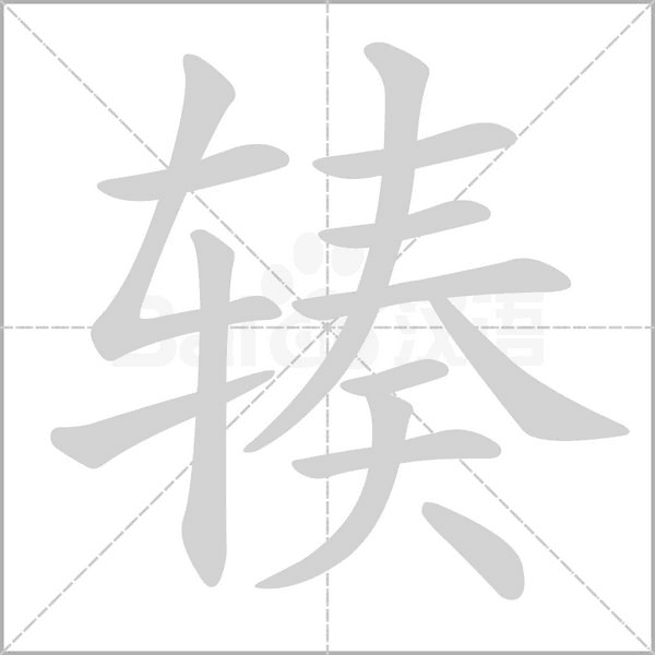 辏字动态笔顺演示
