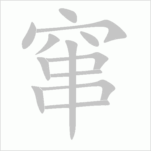 窜字动态笔顺演示