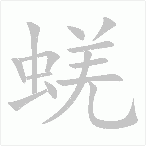 蜣字动态笔顺演示
