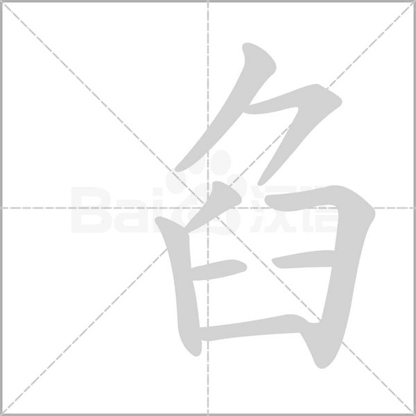 臽字动态笔顺演示
